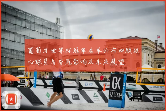 葡萄牙世界杯冠军名单公布回顾核心球员与夺冠影响及未来展望