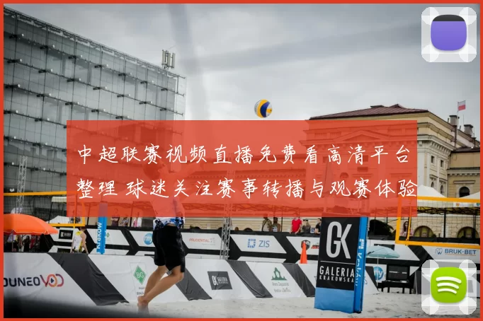 中超联赛视频直播免费看高清平台整理 球迷关注赛事转播与观赛体验