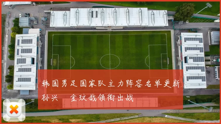 韩国男足国家队主力阵容名单更新孙兴慜金玟哉领衔出战