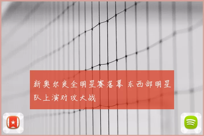 新奥尔良全明星赛落幕 东西部明星队上演对攻大战