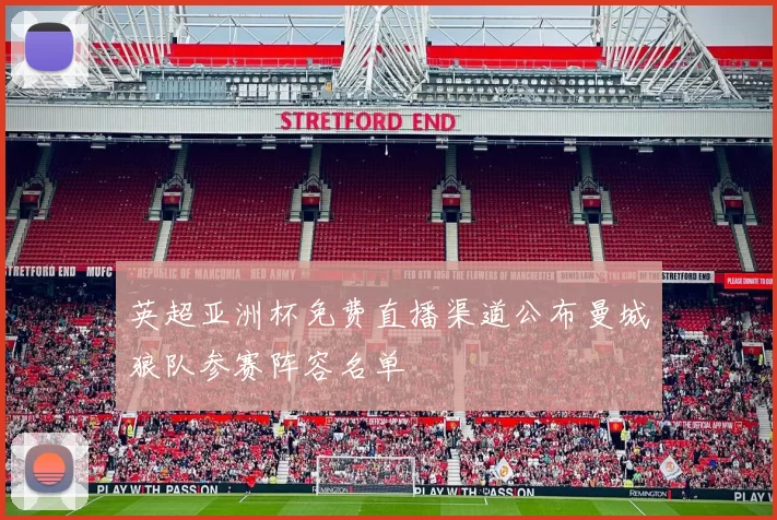 英超亚洲杯免费直播渠道公布曼城狼队参赛阵容名单