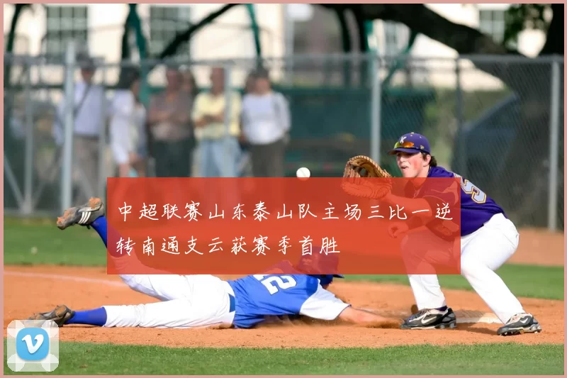 中超联赛山东泰山队主场三比一逆转南通支云获赛季首胜