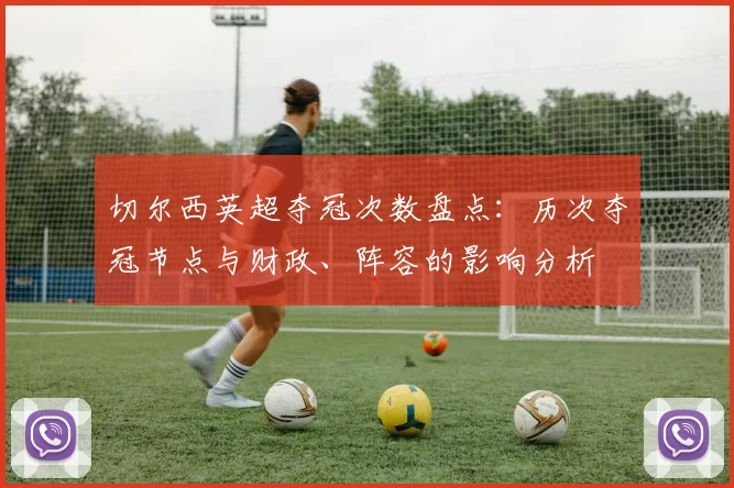 切尔西英超夺冠次数盘点：历次夺冠节点与财政、阵容的影响分析