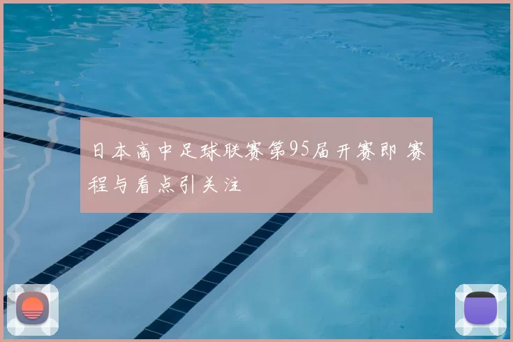 日本高中足球联赛第95届开赛即 赛程与看点引关注