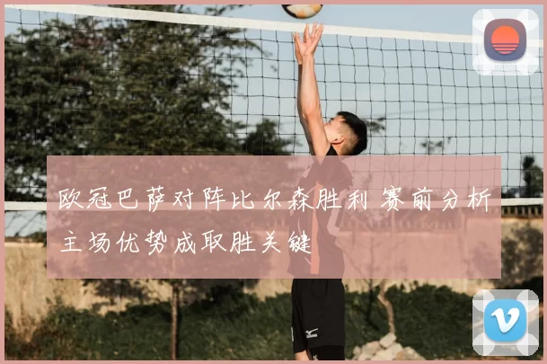 欧冠巴萨对阵比尔森胜利 赛前分析主场优势成取胜关键