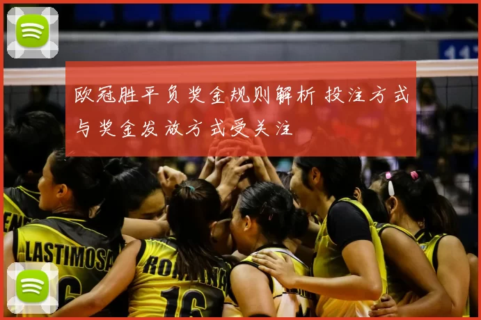 欧冠胜平负奖金规则解析 投注方式与奖金发放方式受关注