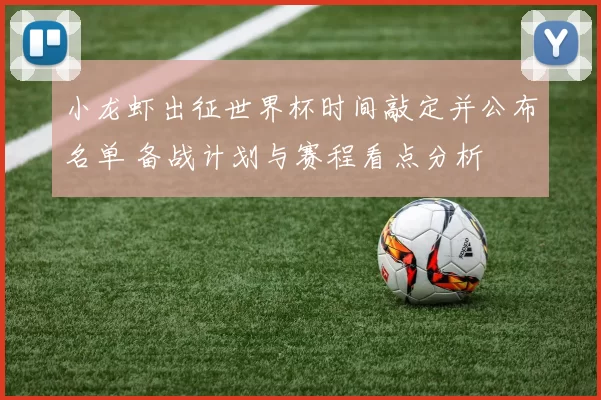 小龙虾出征世界杯时间敲定并公布名单 备战计划与赛程看点分析