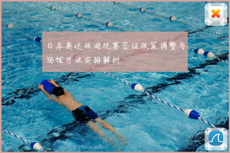 日本奥运旅游观赛签证政策调整与场馆开放安排解析
