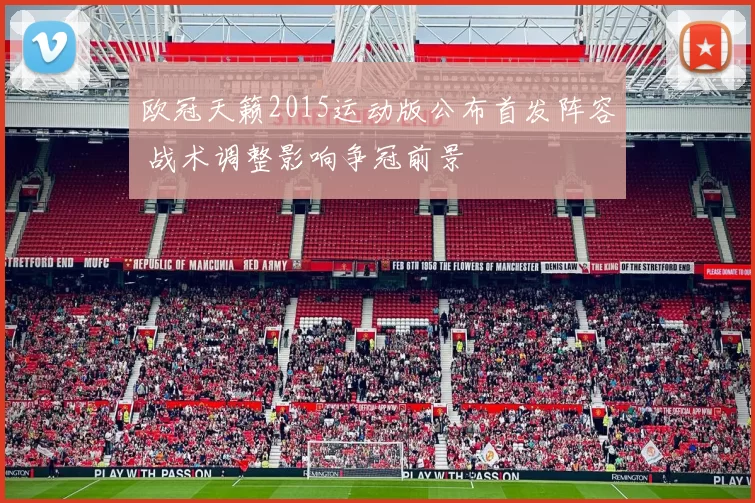 欧冠天籁2015运动版公布首发阵容 战术调整影响争冠前景