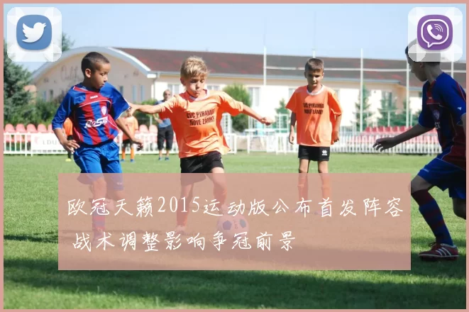 欧冠天籁2015运动版公布首发阵容 战术调整影响争冠前景