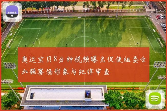 奥运宝贝8分钟视频曝光促使组委会加强赛场形象与纪律审查