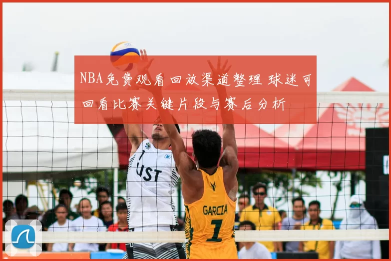 NBA免费观看回放渠道整理 球迷可回看比赛关键片段与赛后分析