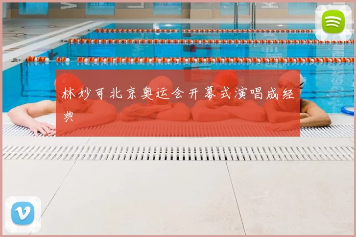 林妙可北京奥运会开幕式演唱成经典